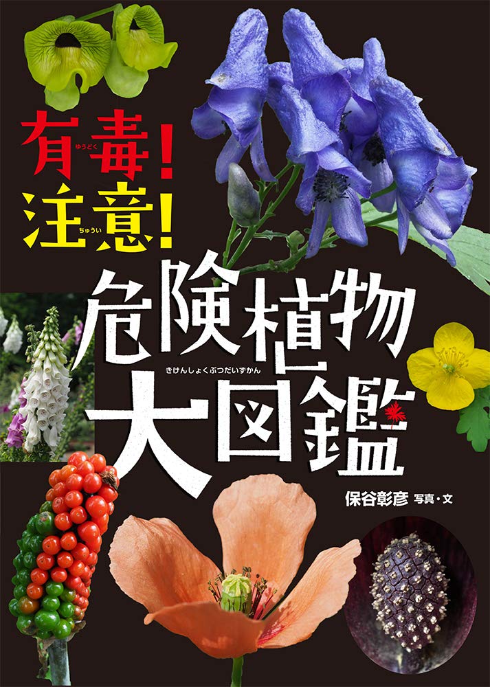 有毒!注意!危険植物大図鑑 | 保谷彰彦, 保谷彰彦 |本 | 通販 | Amazon